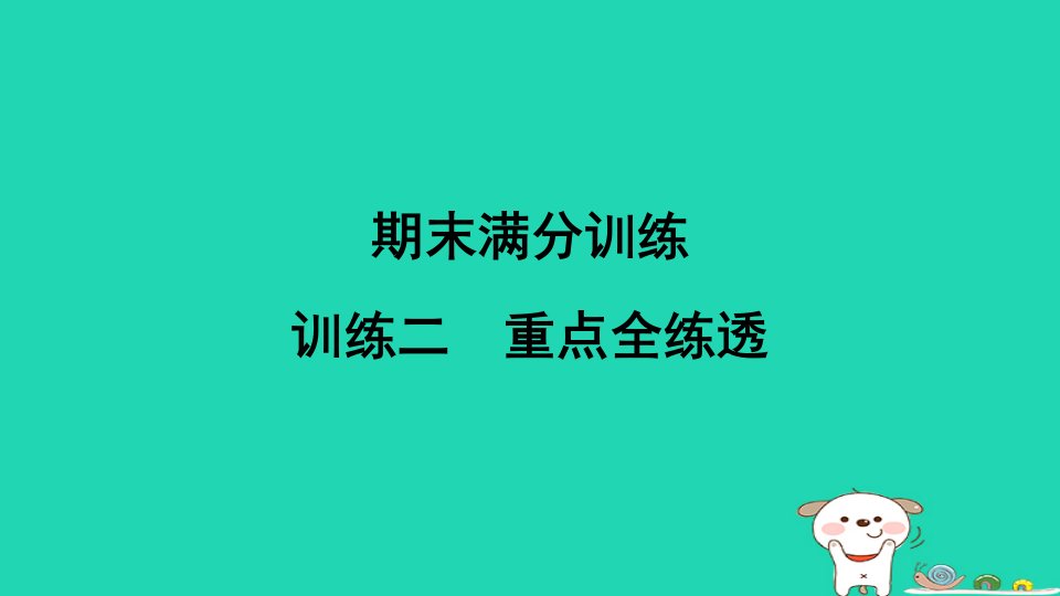 福建省2024七年级生物下册训练二重点全练透课件新版新人教版