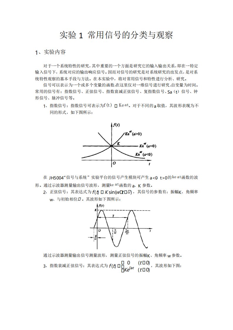 常用信号分类与观察实验报告