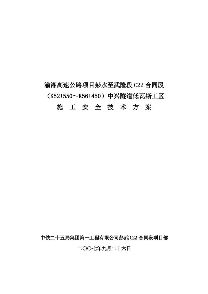 中兴隧道低瓦斯工区施工安全技术方案