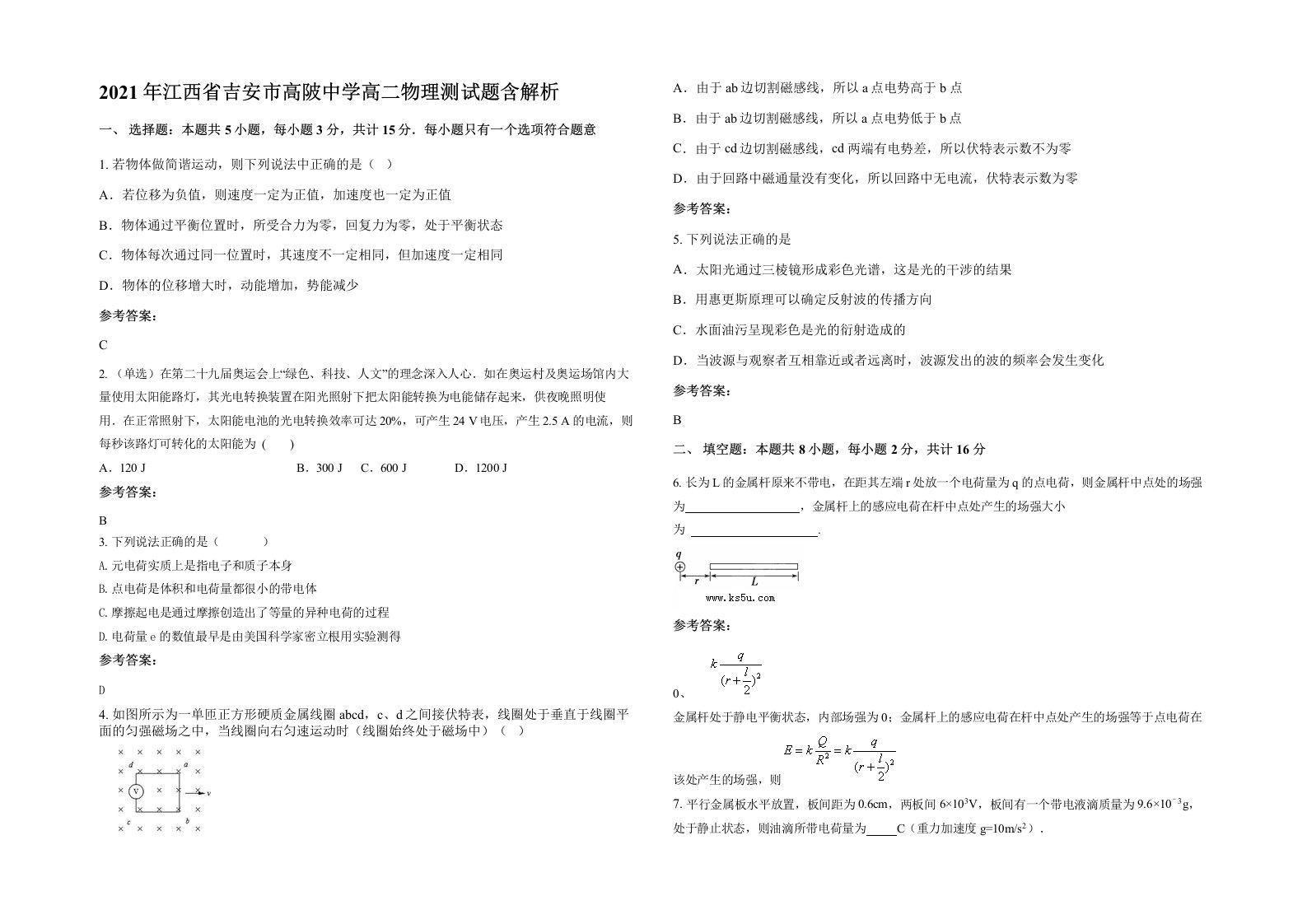 2021年江西省吉安市高陂中学高二物理测试题含解析