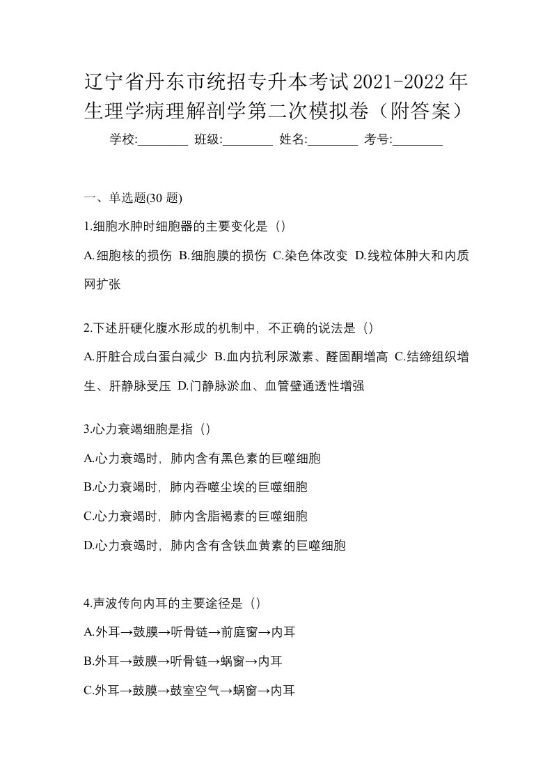 辽宁省丹东市统招专升本考试2021-2022年生理学病理解剖学第二次模拟卷附答案