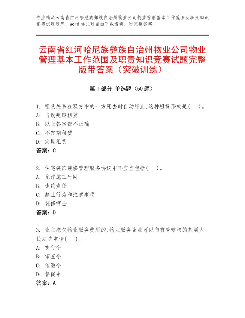 云南省红河哈尼族彝族自治州物业公司物业管理基本工作范围及职责知识竞赛试题完整版带答案（突破训练）