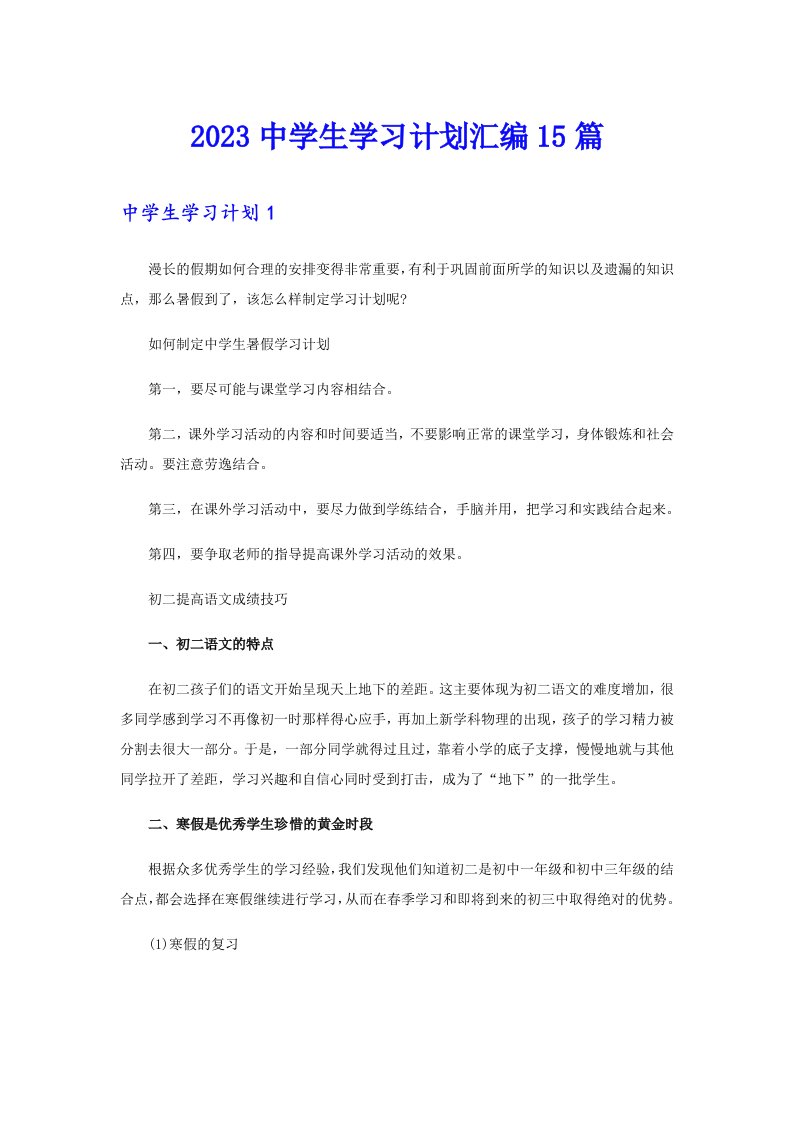 2023中学生学习计划汇编15篇