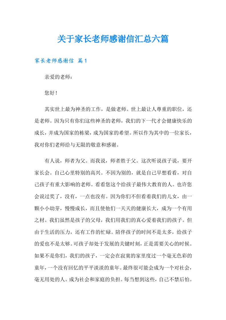 关于家长老师感谢信汇总六篇