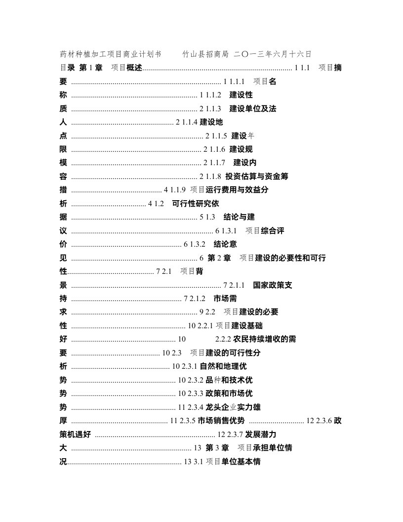 中药材种植与加工项目商业计划书