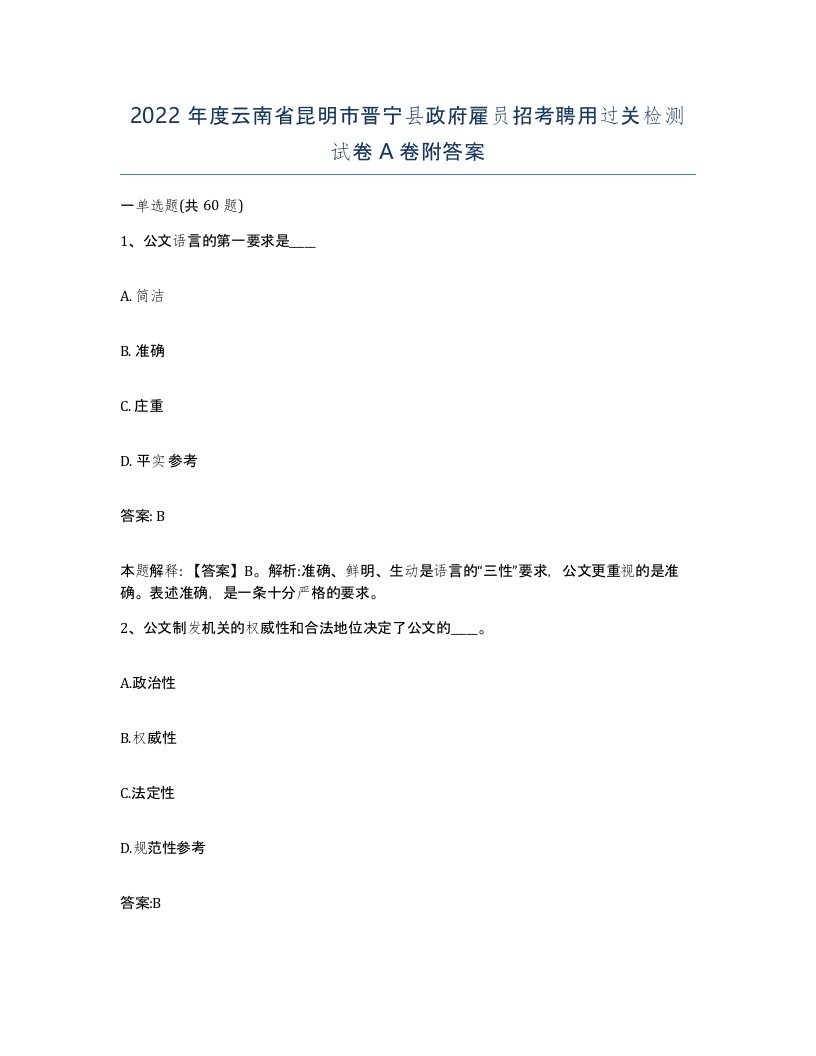 2022年度云南省昆明市晋宁县政府雇员招考聘用过关检测试卷A卷附答案