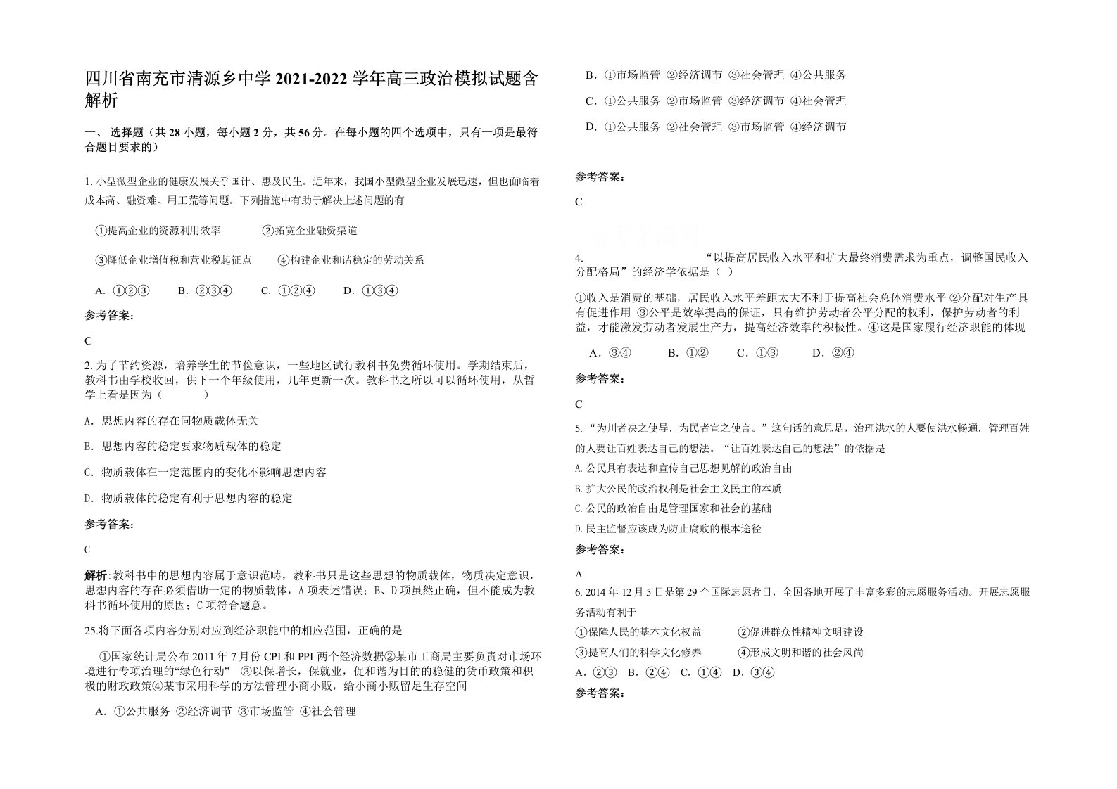 四川省南充市清源乡中学2021-2022学年高三政治模拟试题含解析