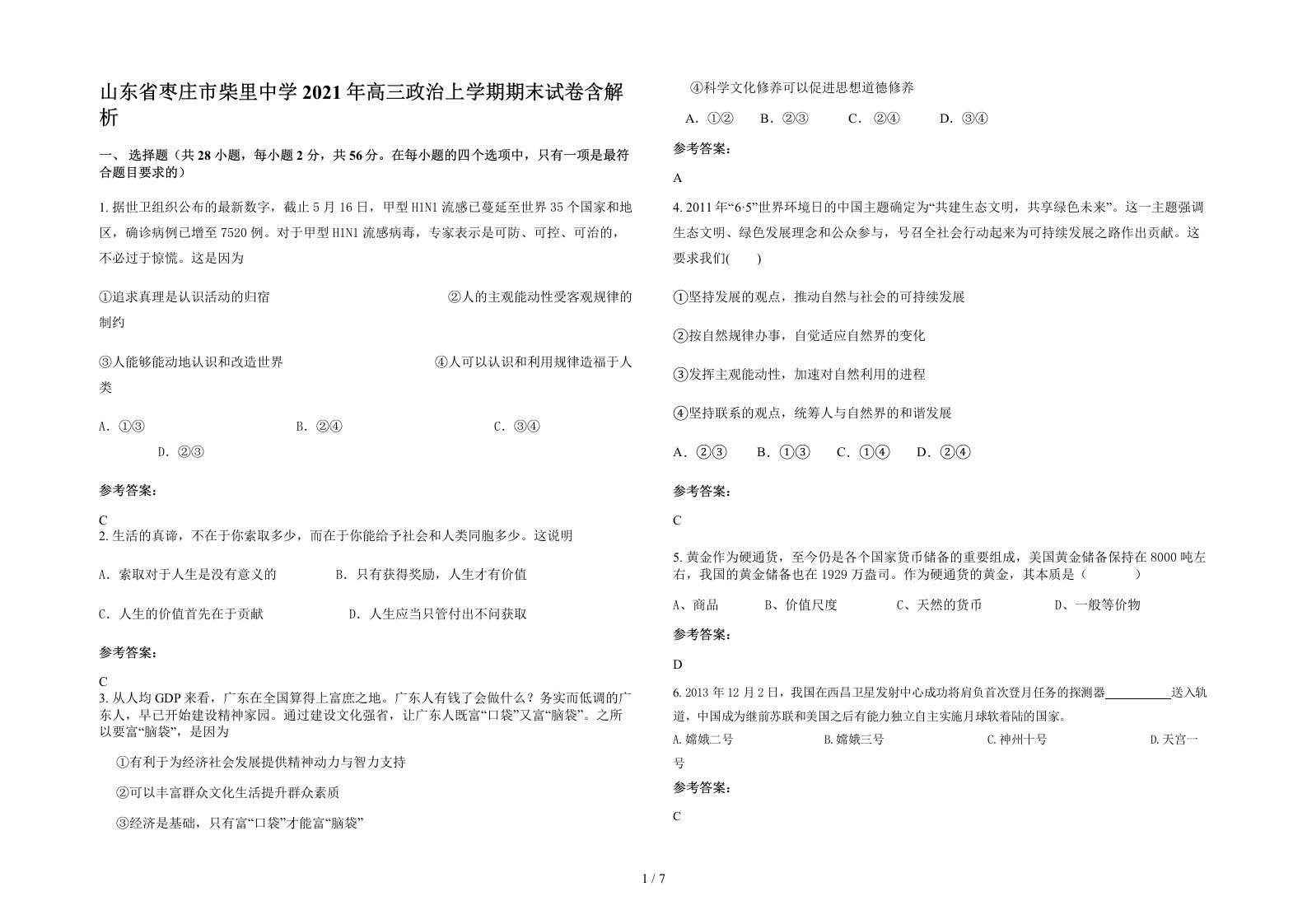 山东省枣庄市柴里中学2021年高三政治上学期期末试卷含解析