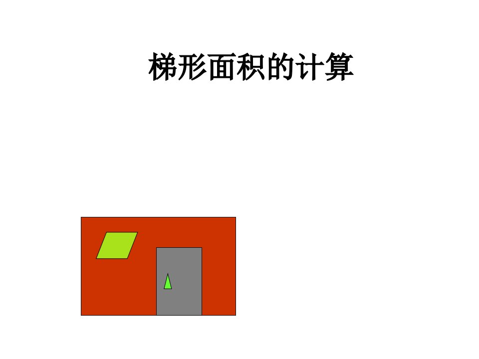 小学数学人教版《梯形的面积》