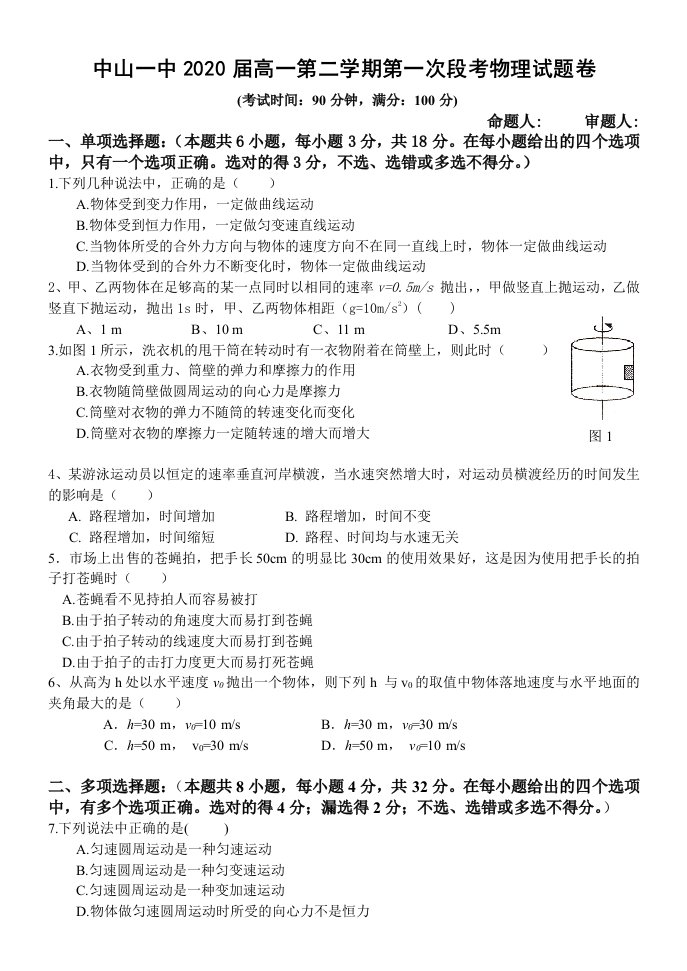 广东省中山一中2020届高一下学期第一次段考物理试题