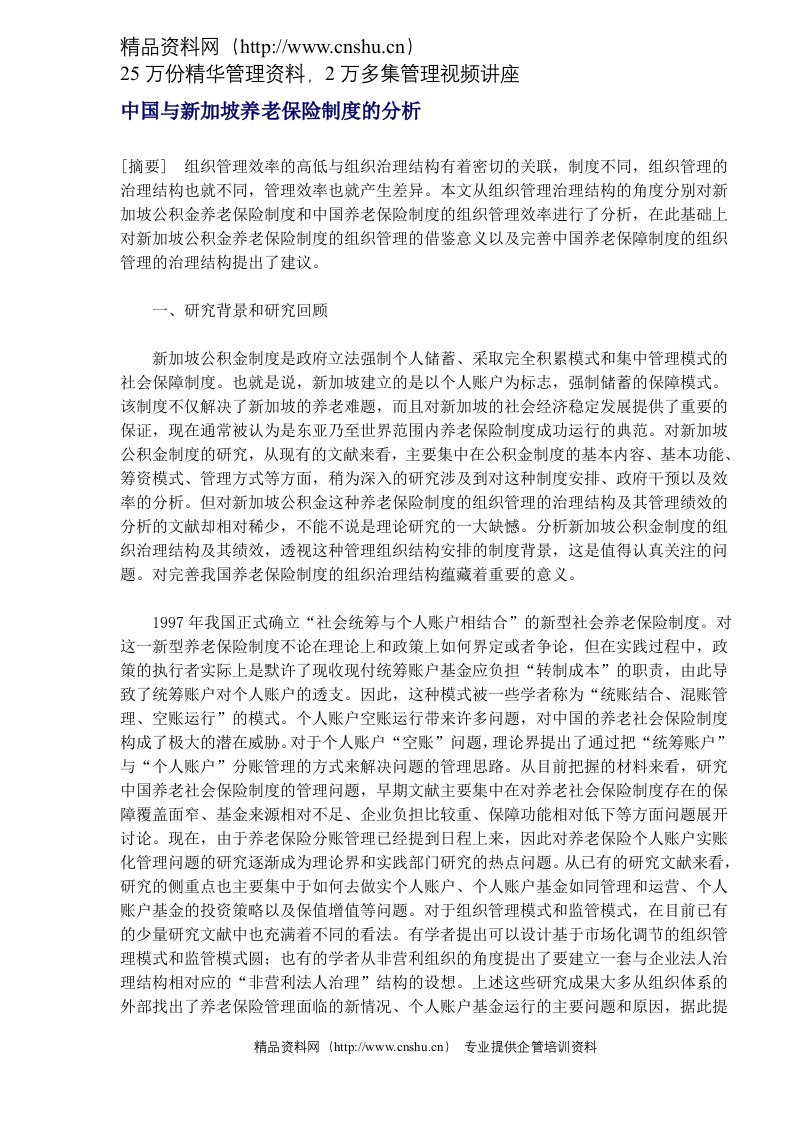 中国与新加坡养老保险制度的分析（DOC