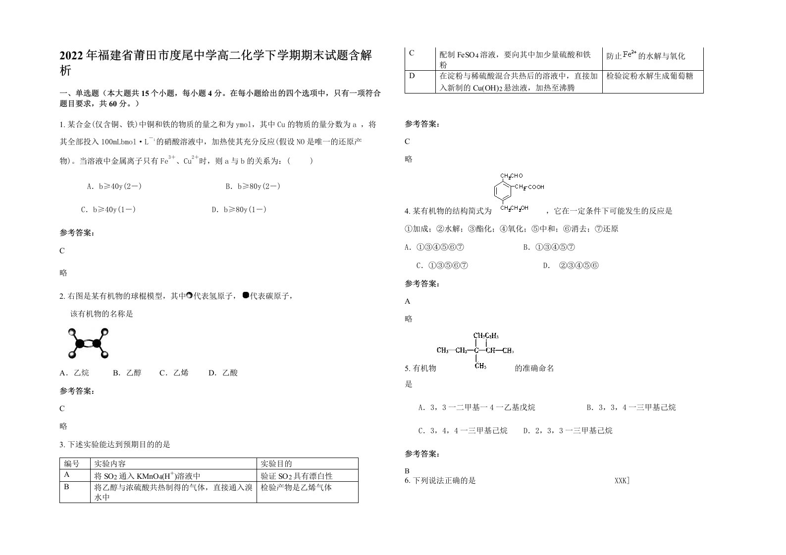 2022年福建省莆田市度尾中学高二化学下学期期末试题含解析