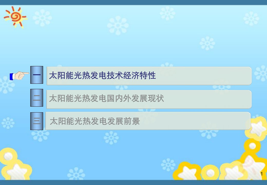 太阳能光热发电技术特点和应用前景PPT讲座