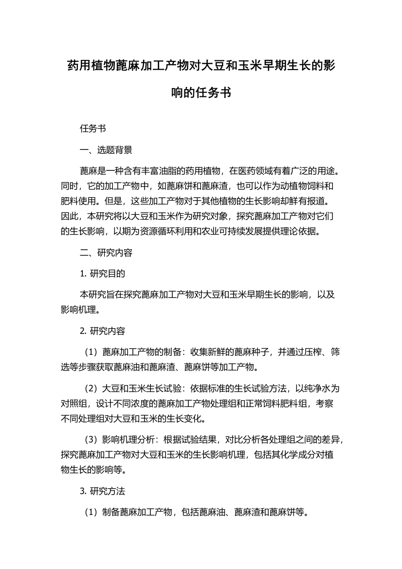 药用植物蓖麻加工产物对大豆和玉米早期生长的影响的任务书