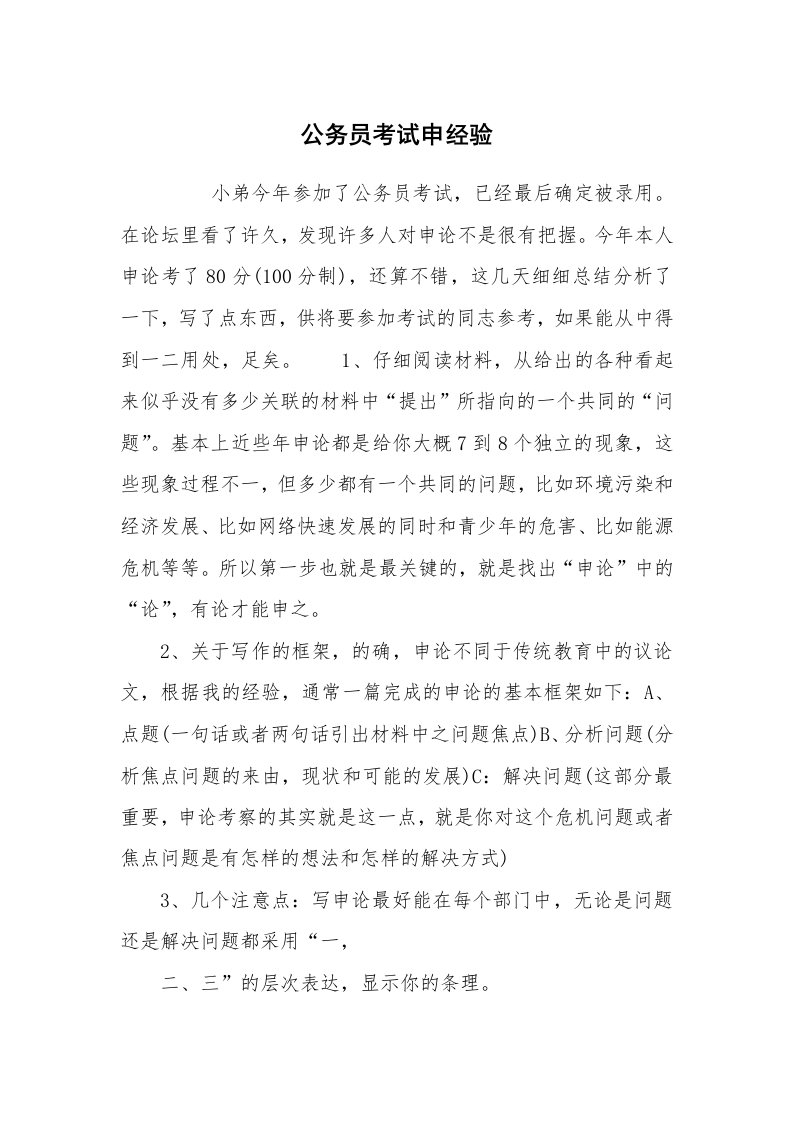 心得体会范文_经验交流材料_公务员考试申经验