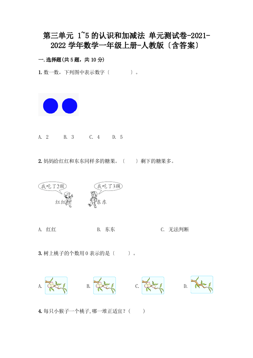 一年级数学上册第三单元《1-5的认识和加减法》测试卷及完整答案【全国通用】