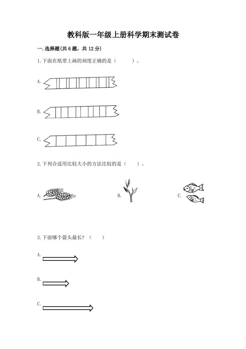 教科版一年级上册科学期末测试卷及答案（历年真题）