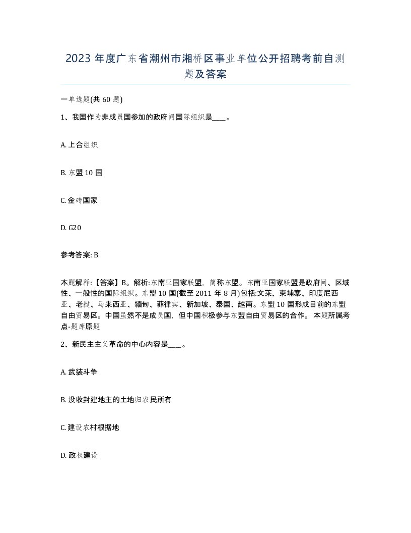 2023年度广东省潮州市湘桥区事业单位公开招聘考前自测题及答案