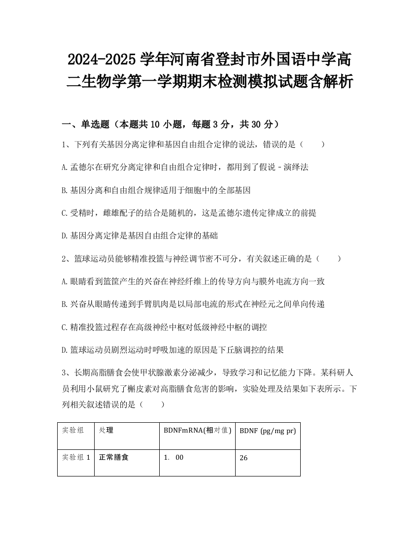 2024-2025学年河南省登封市外国语中学高二生物学第一学期期末检测模拟试题含解析