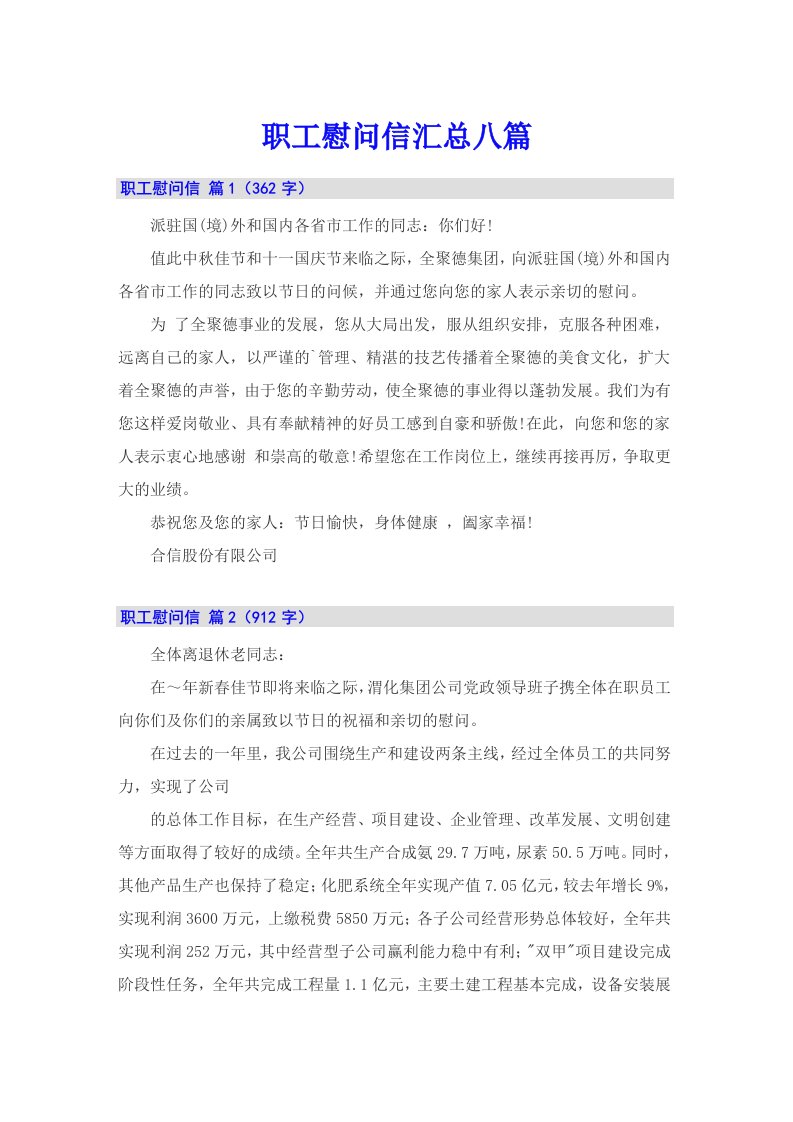 职工慰问信汇总八篇