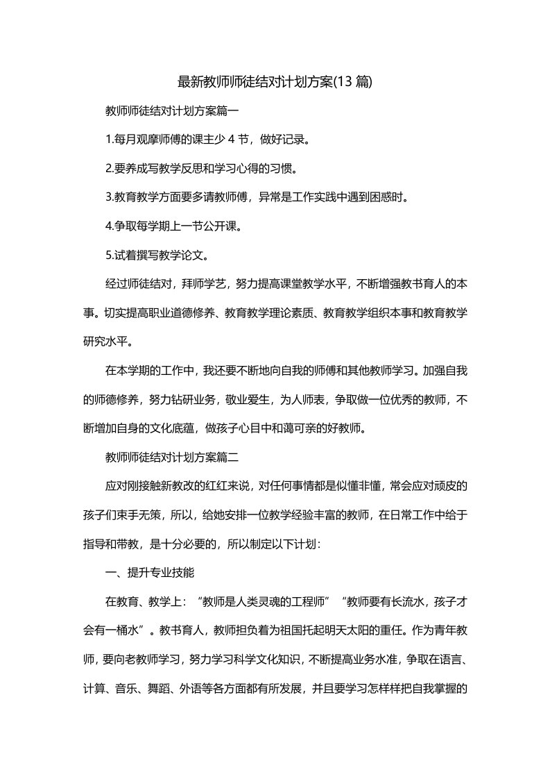 最新教师师徒结对计划方案13篇