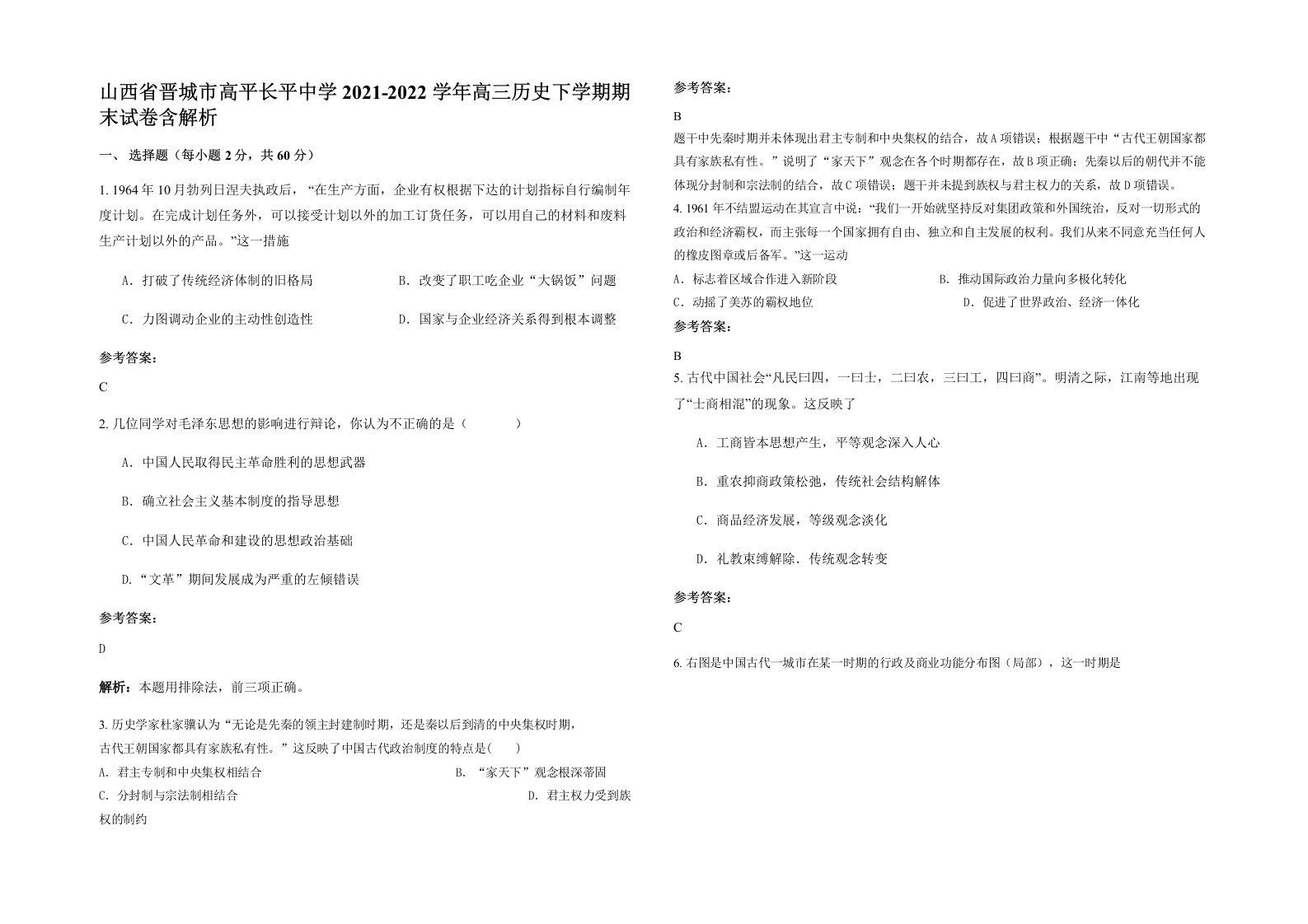 山西省晋城市高平长平中学2021-2022学年高三历史下学期期末试卷含解析