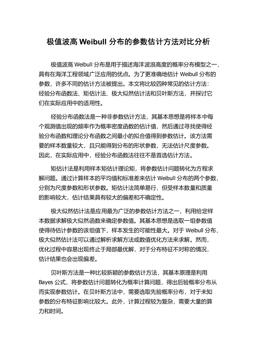 极值波高Weibull分布的参数估计方法对比分析