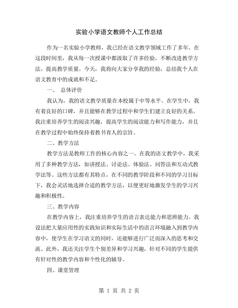 实验小学语文教师个人工作总结