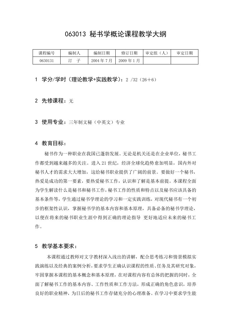 精选秘书学概论课程教学大纲