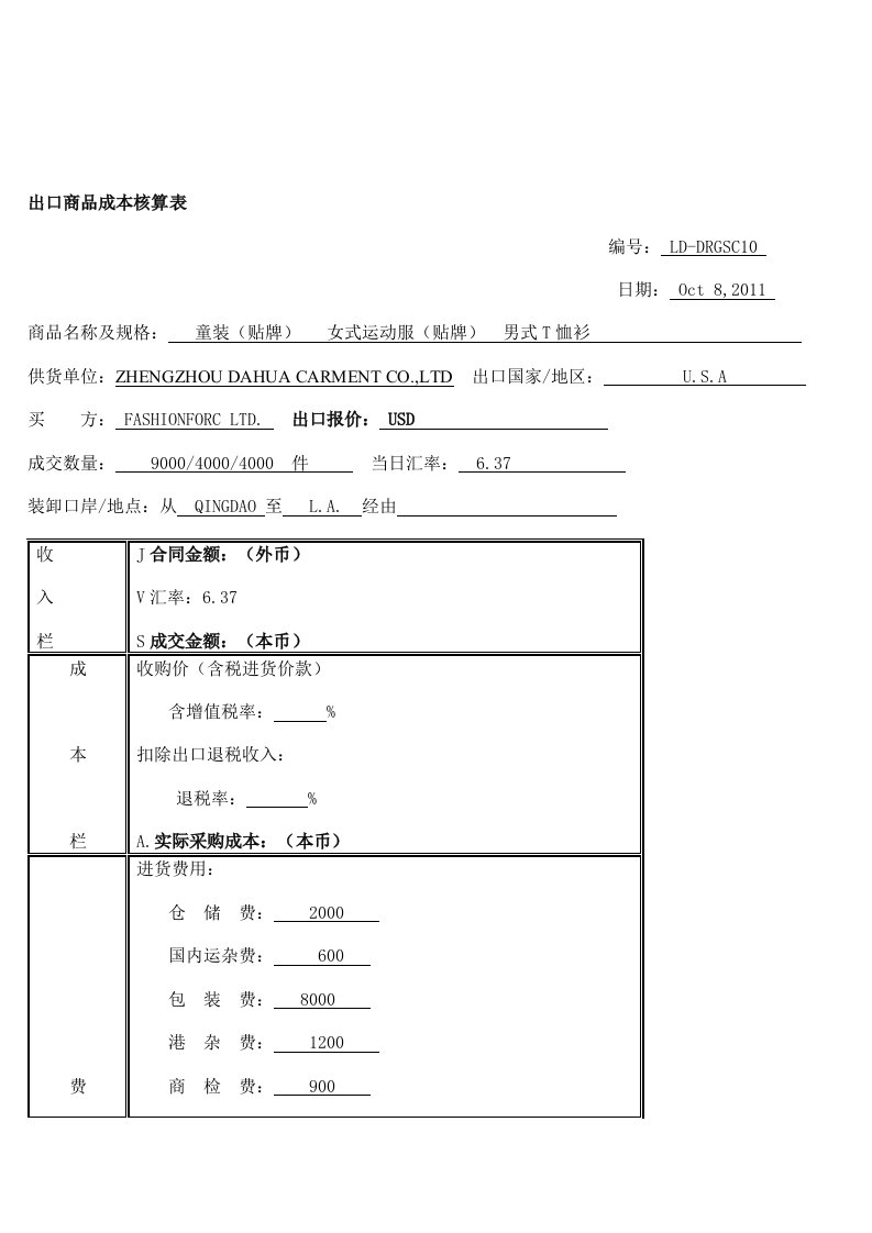 出口商品成本核算表