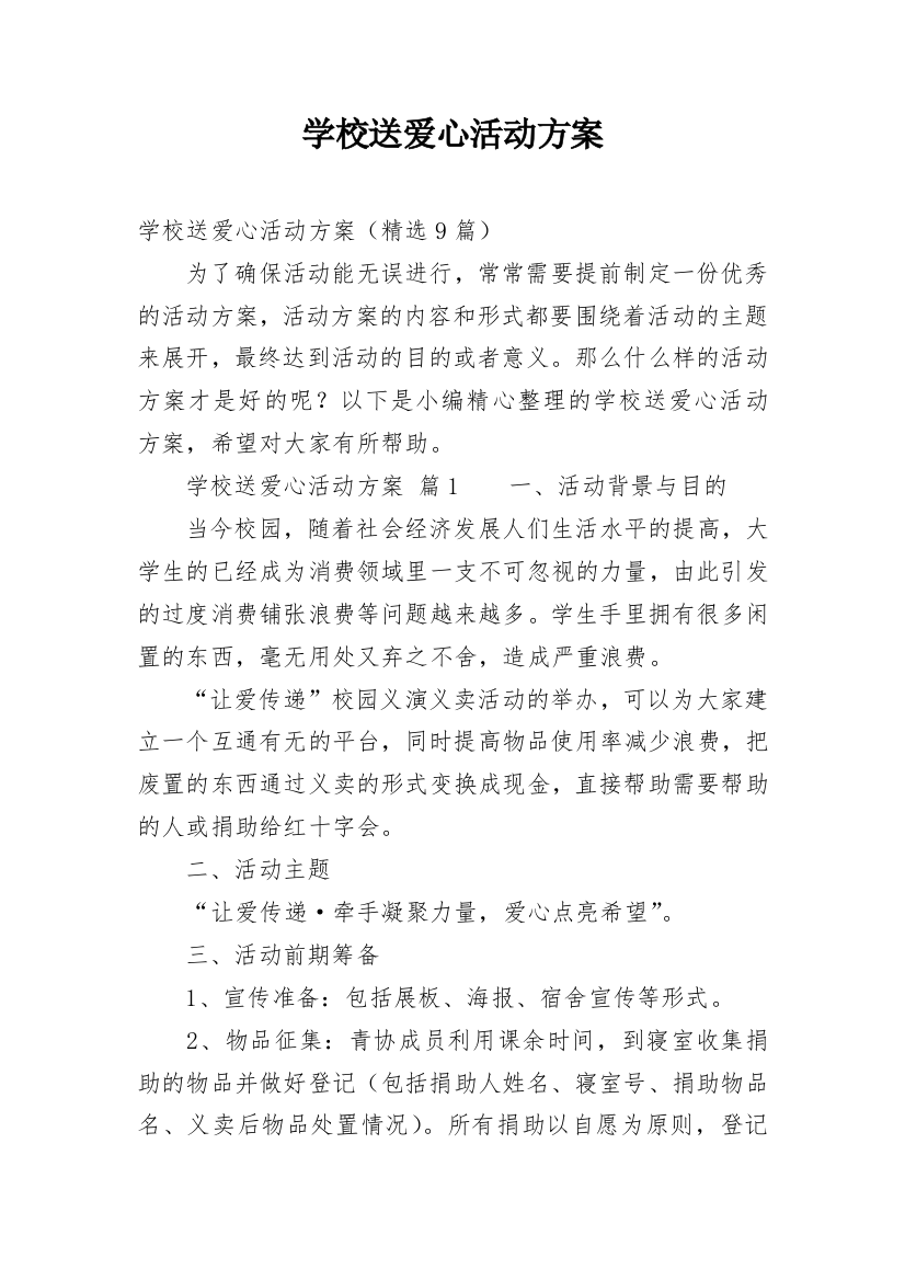 学校送爱心活动方案