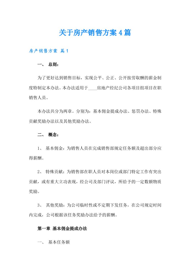 关于房产销售方案4篇