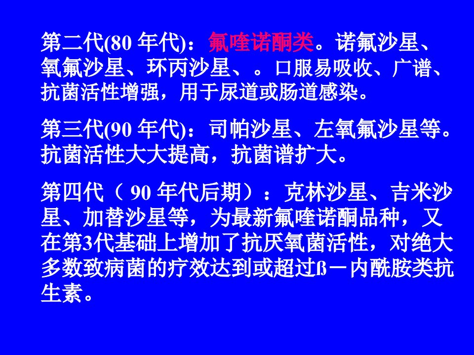 教学课件第三十八章人工合成抗菌药第一节喹诺酮类