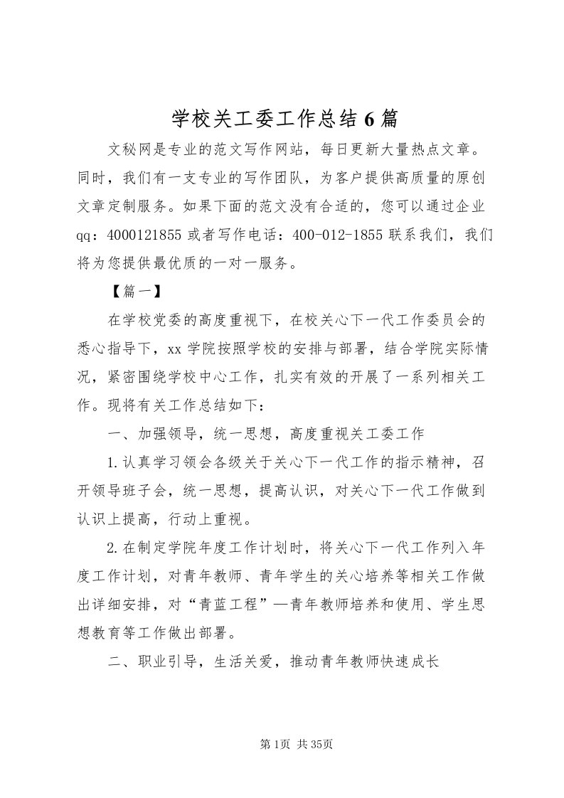 2022学校关工委工作总结6篇