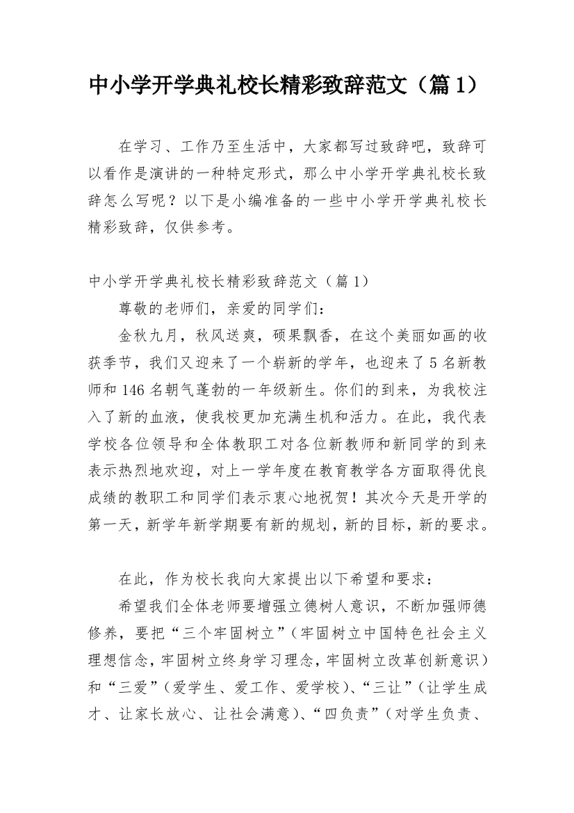 中小学开学典礼校长精彩致辞范文（篇1）