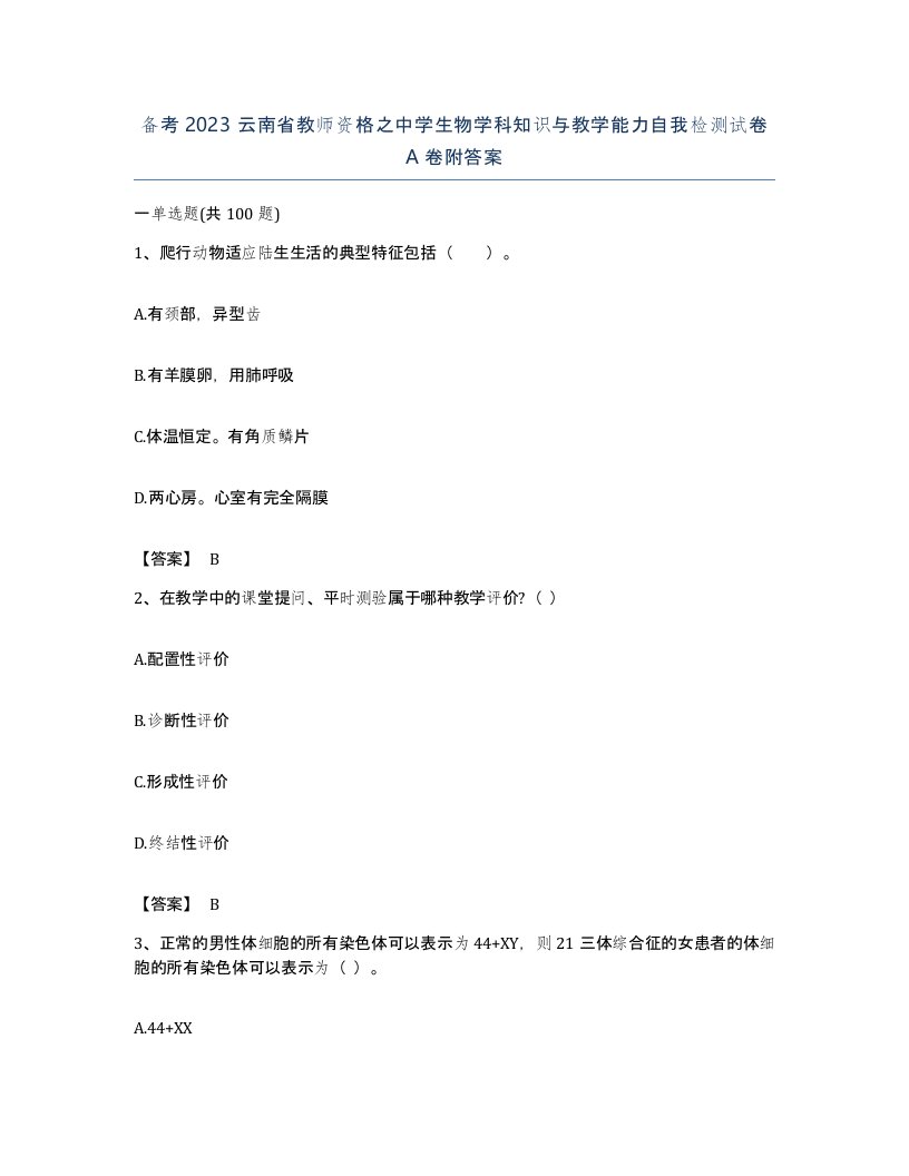 备考2023云南省教师资格之中学生物学科知识与教学能力自我检测试卷A卷附答案