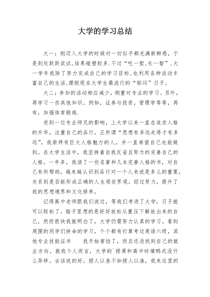 大学的学习总结