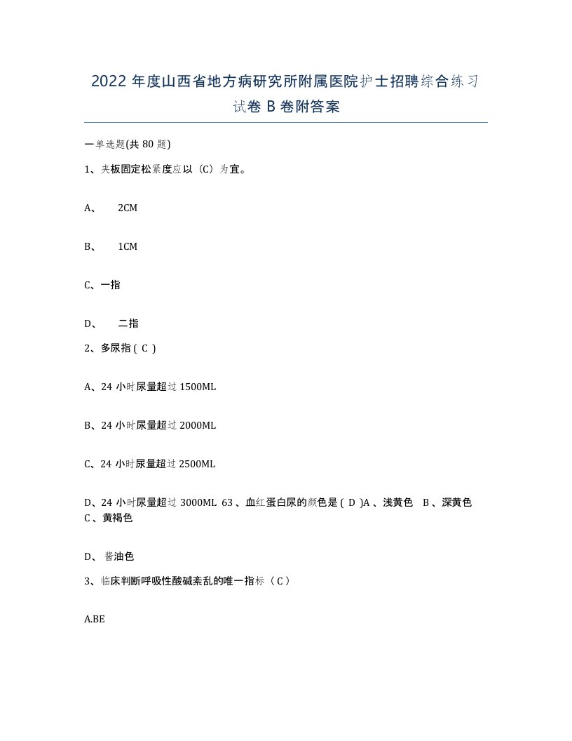 2022年度山西省地方病研究所附属医院护士招聘综合练习试卷B卷附答案