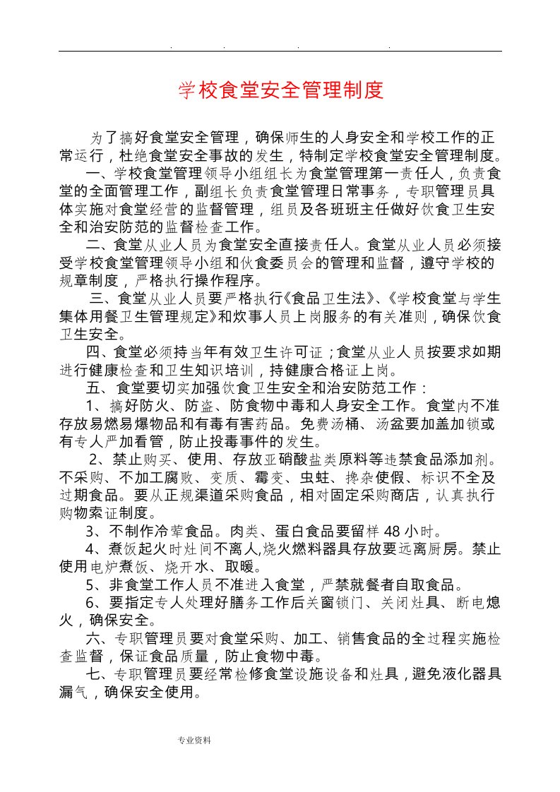 学校食堂相关管理制度汇编