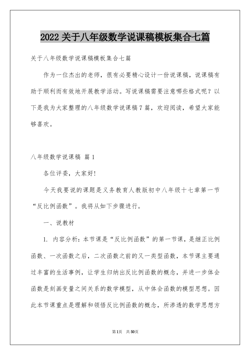 2022关于八年级数学说课稿模板集合七篇