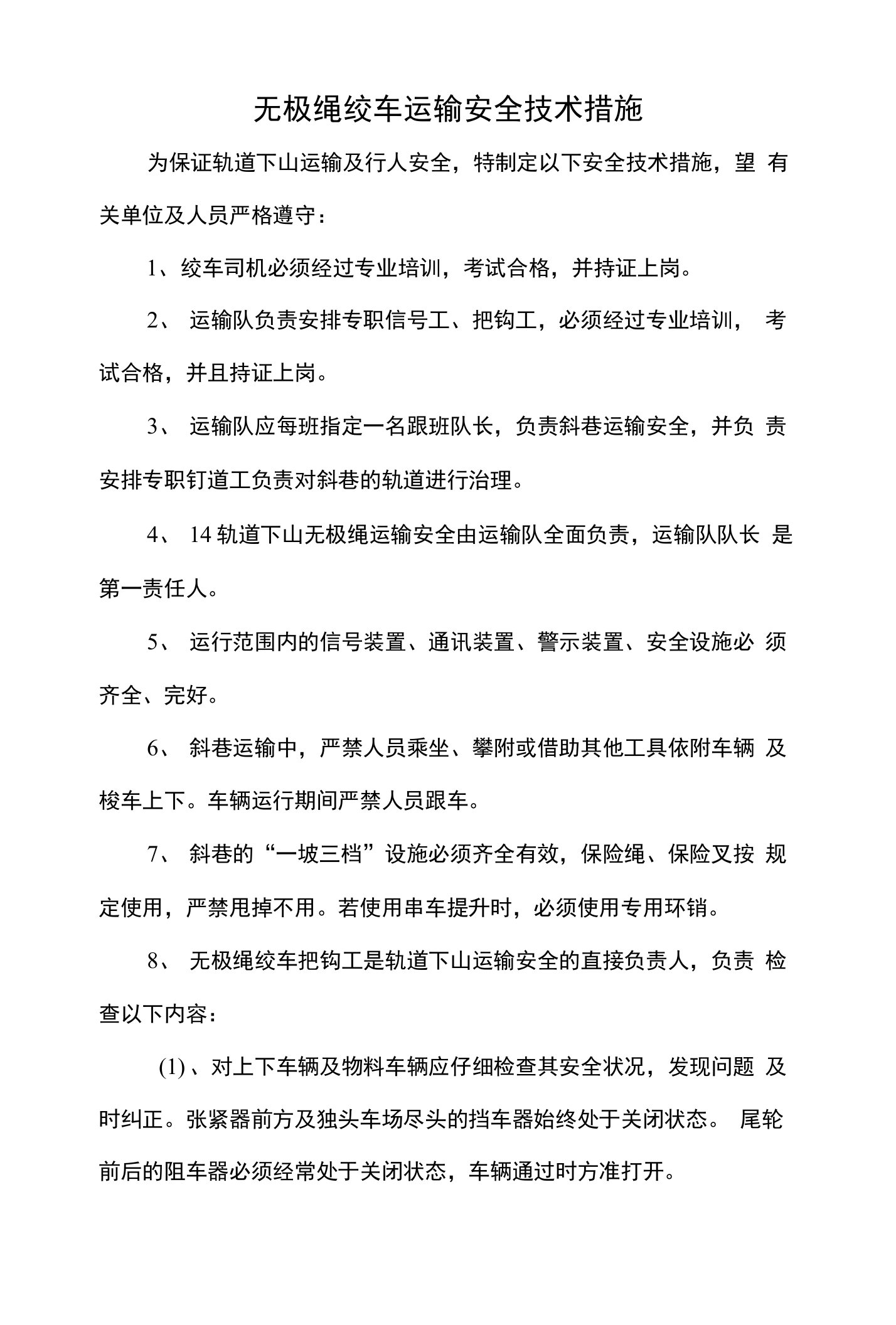 无极绳绞车运输安全技术措施