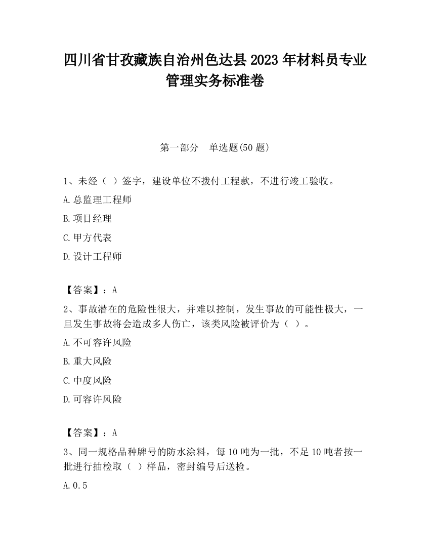 四川省甘孜藏族自治州色达县2023年材料员专业管理实务标准卷