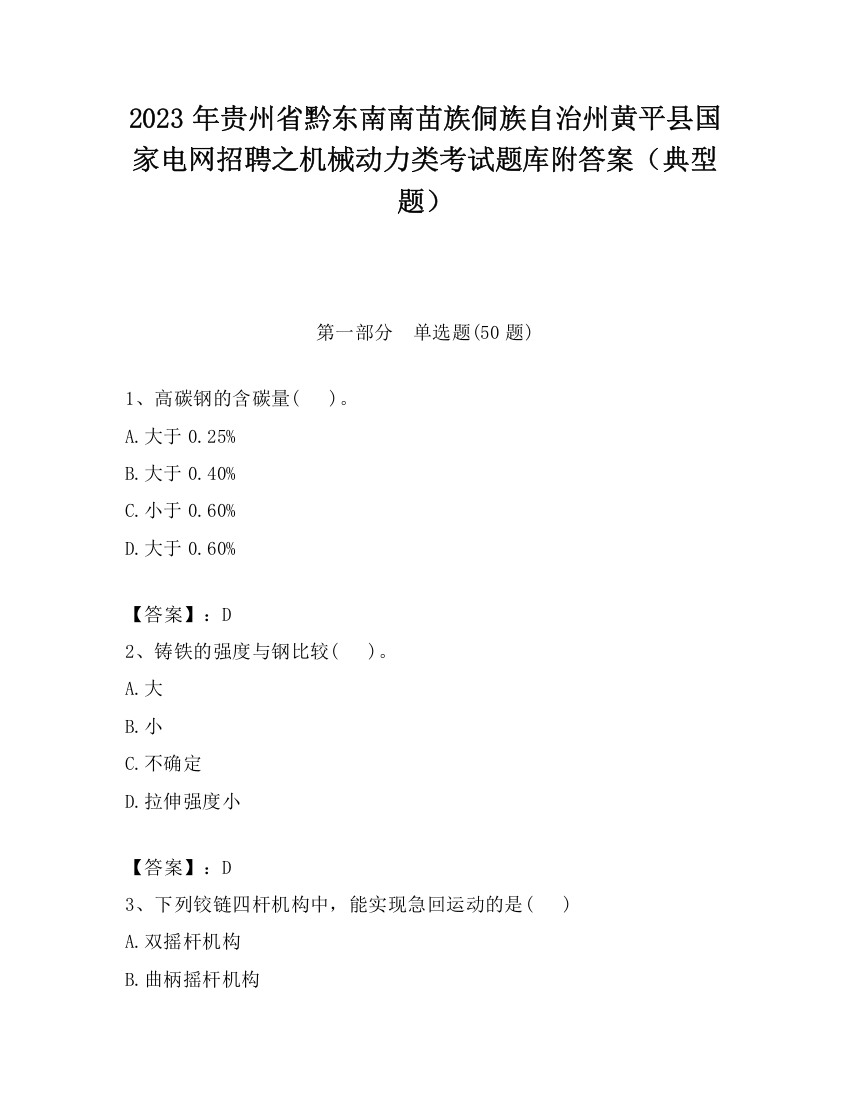 2023年贵州省黔东南南苗族侗族自治州黄平县国家电网招聘之机械动力类考试题库附答案（典型题）