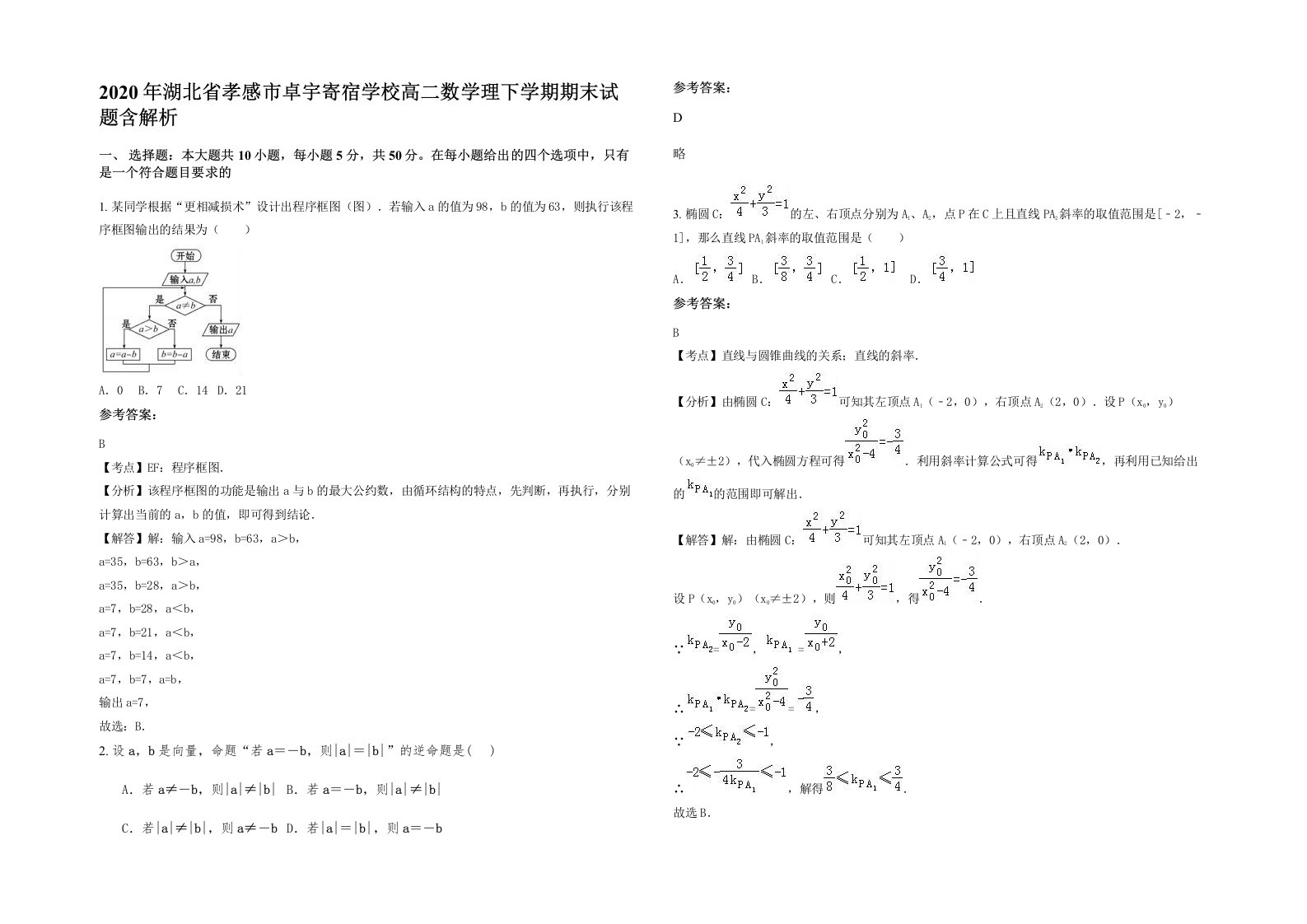 2020年湖北省孝感市卓宇寄宿学校高二数学理下学期期末试题含解析