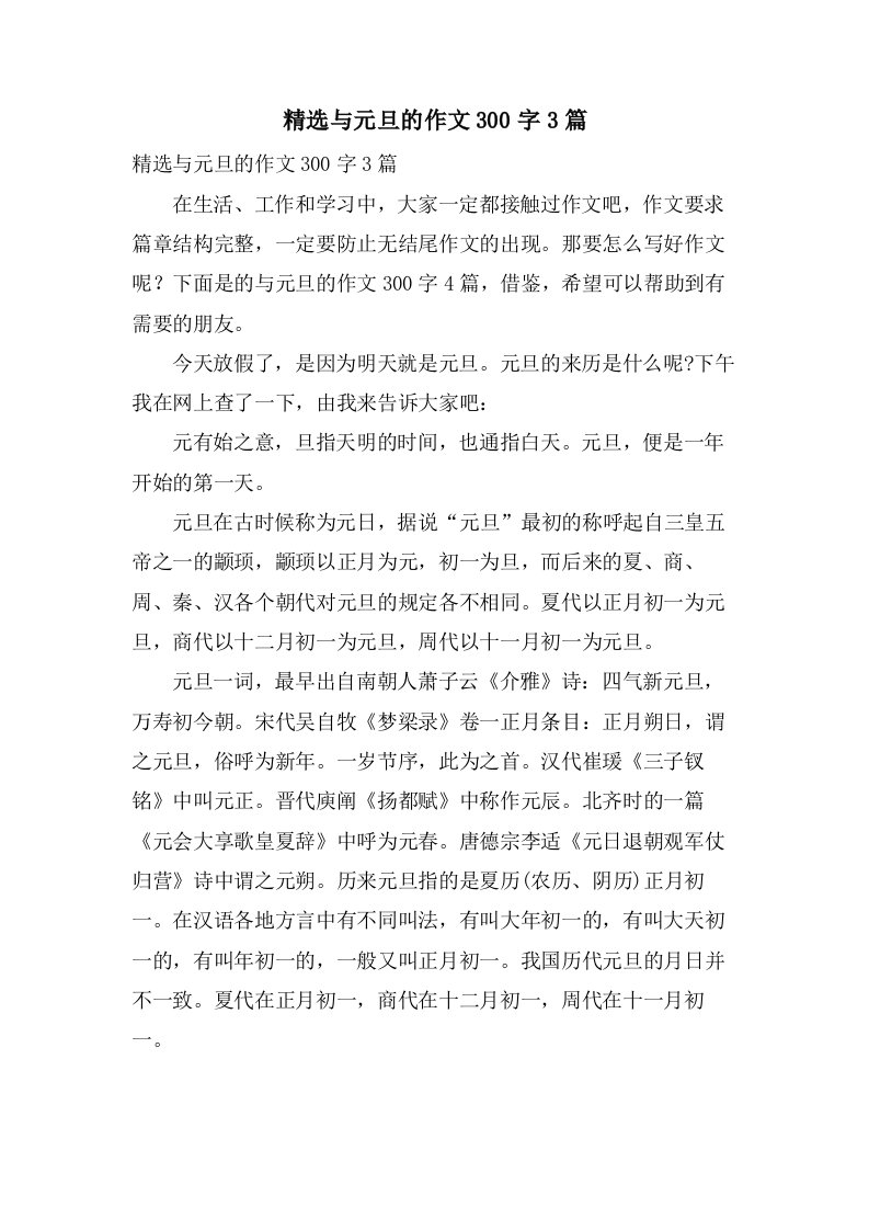 与元旦的作文300字3篇