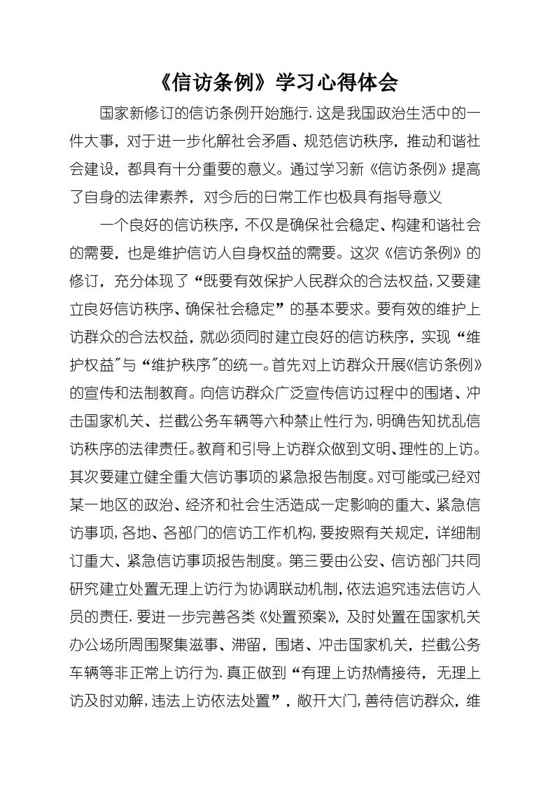 《信访条例》学习心得体会