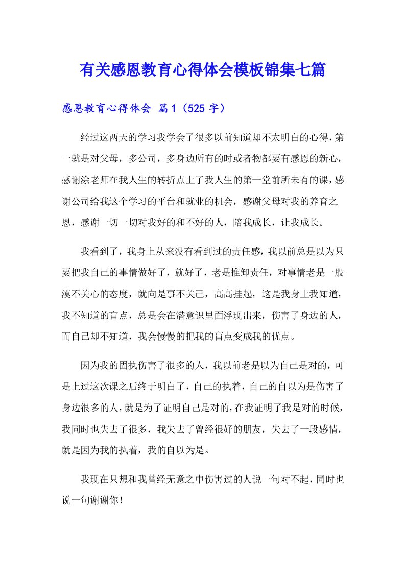 有关感恩教育心得体会模板锦集七篇