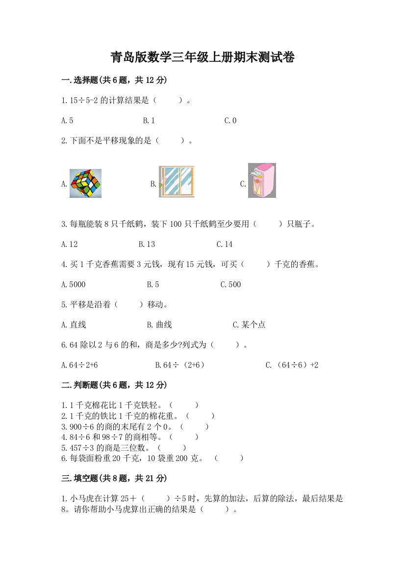 青岛版数学三年级上册期末测试卷【典优】