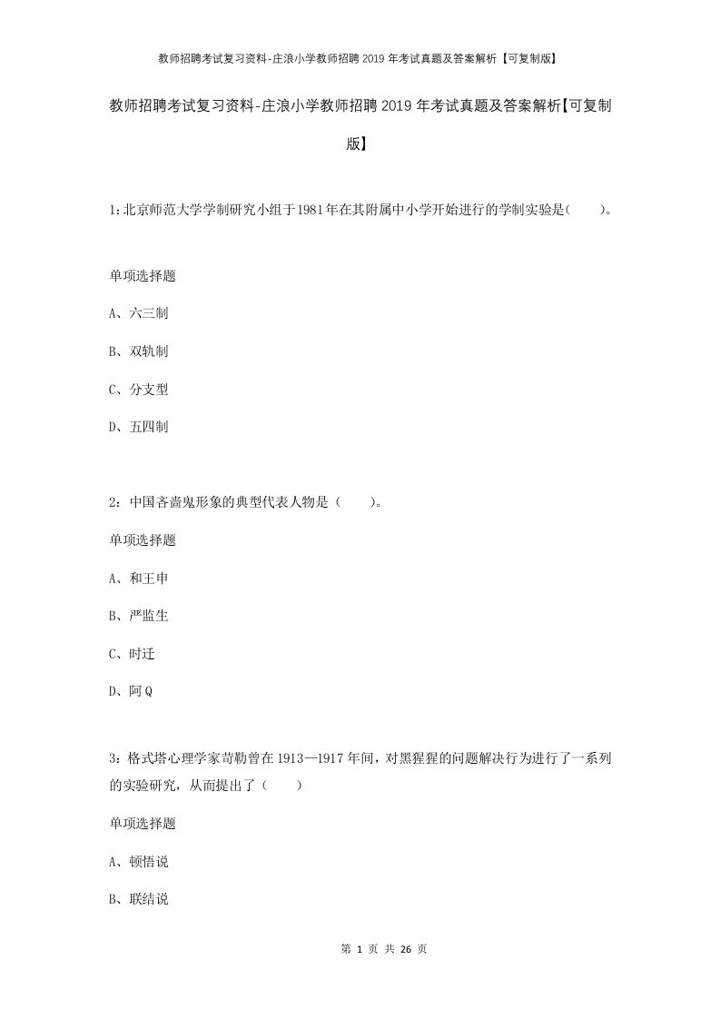 教师招聘考试复习资料-庄浪小学教师招聘2019年考试真题及答案解析可复制版