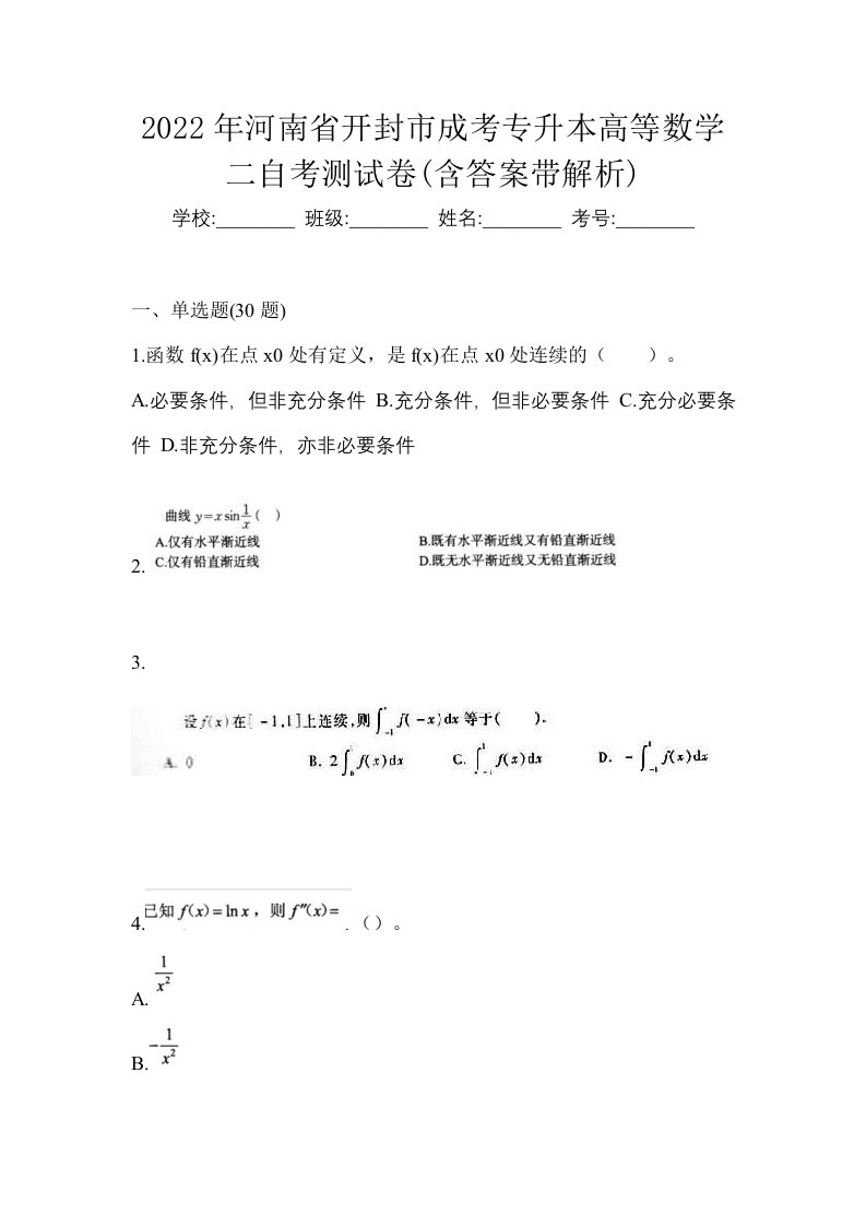 2022年河南省开封市成考专升本高等数学二自考测试卷含答案带解析